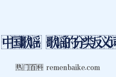 中国歌谣·歌谣的分类反义词是什么意思的图片